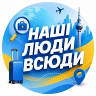 НАШІ ЛЮДИ ВСЮДИ